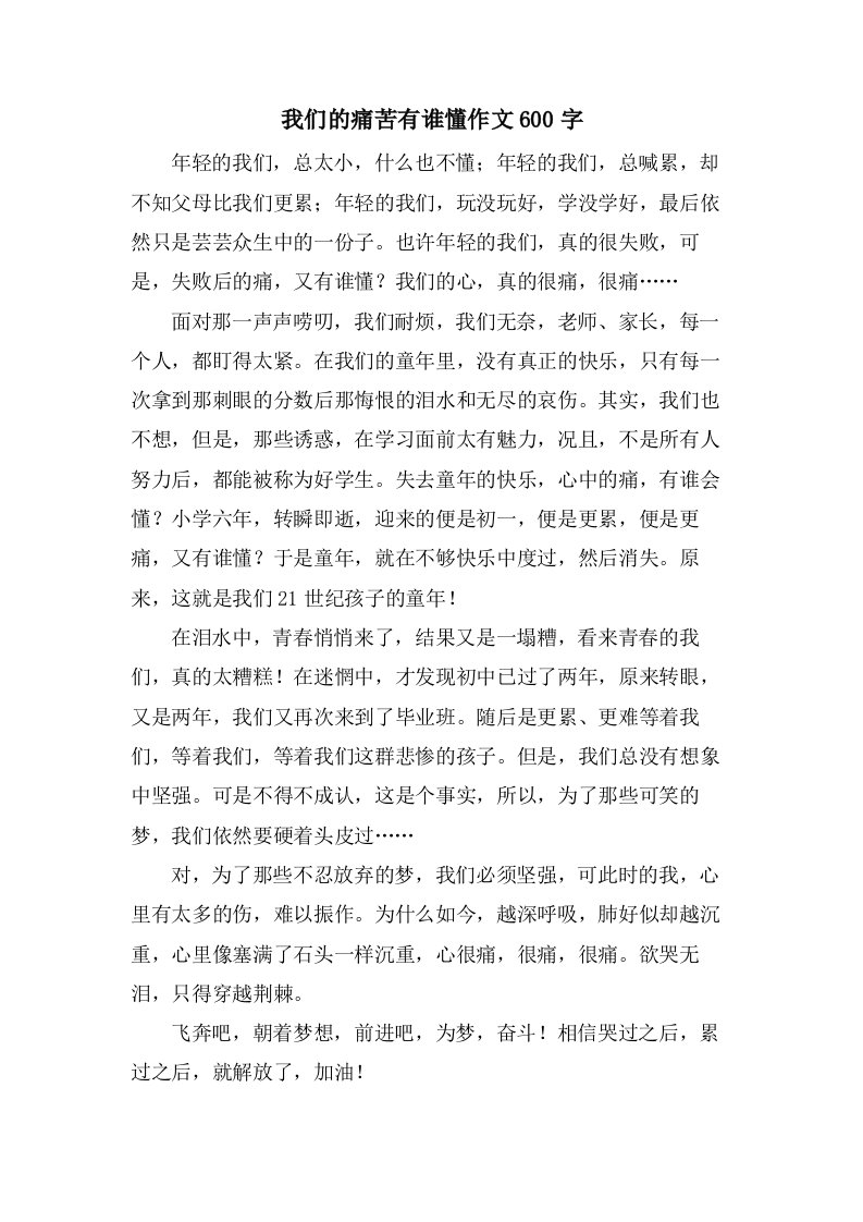 我们的痛苦有谁懂作文600字