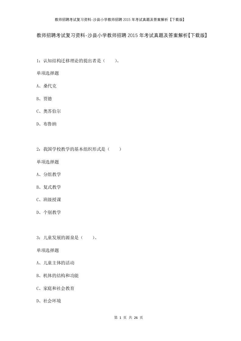 教师招聘考试复习资料-沙县小学教师招聘2015年考试真题及答案解析下载版