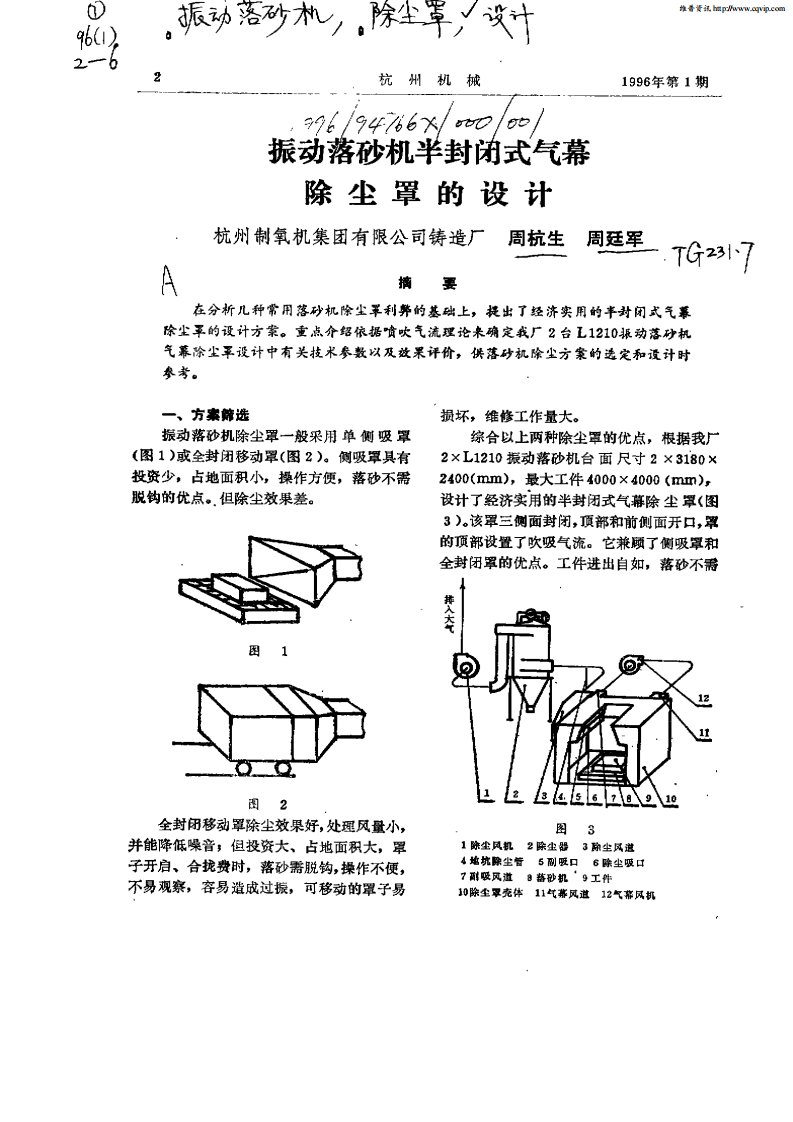 振动落砂机半封闭式气幕除尘罩的设计.pdf