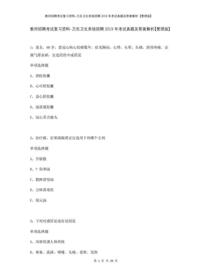 教师招聘考试复习资料-乃东卫生系统招聘2019年考试真题及答案解析整理版