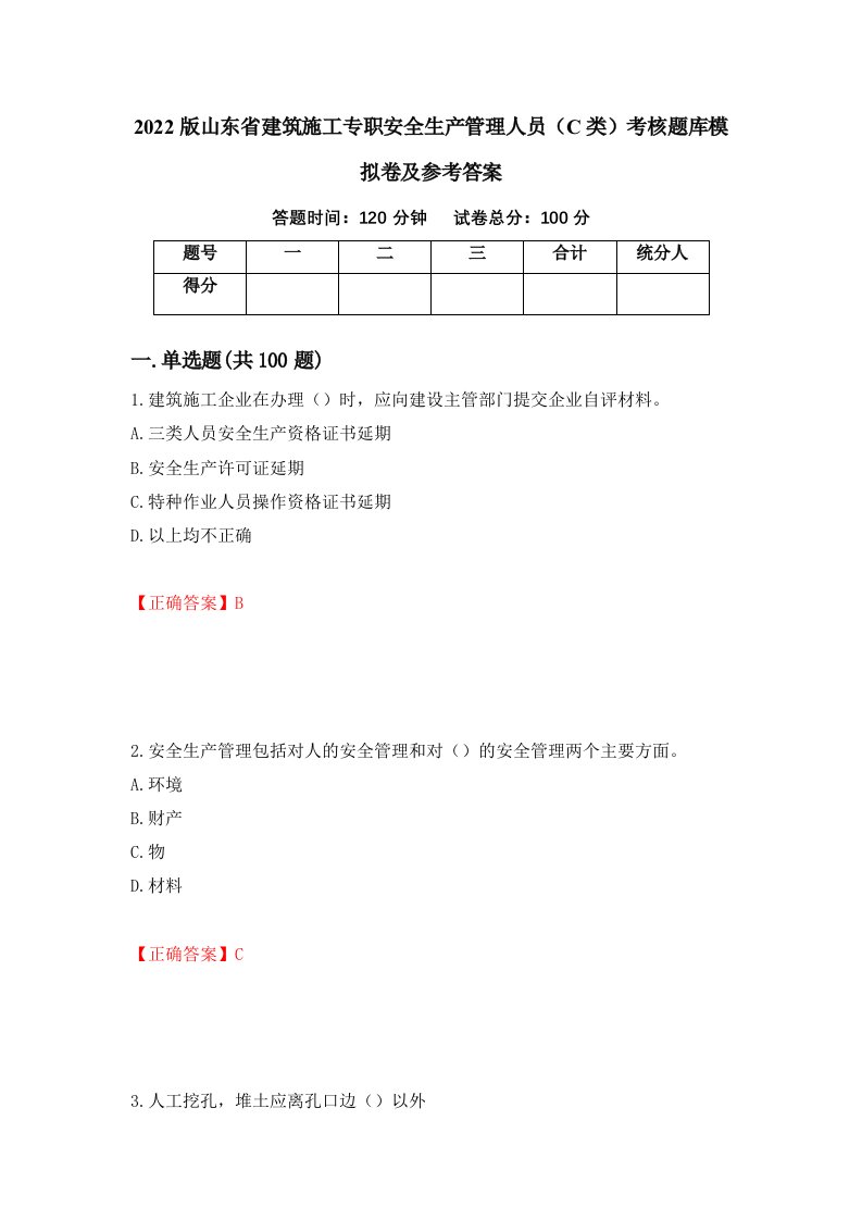 2022版山东省建筑施工专职安全生产管理人员C类考核题库模拟卷及参考答案第12版