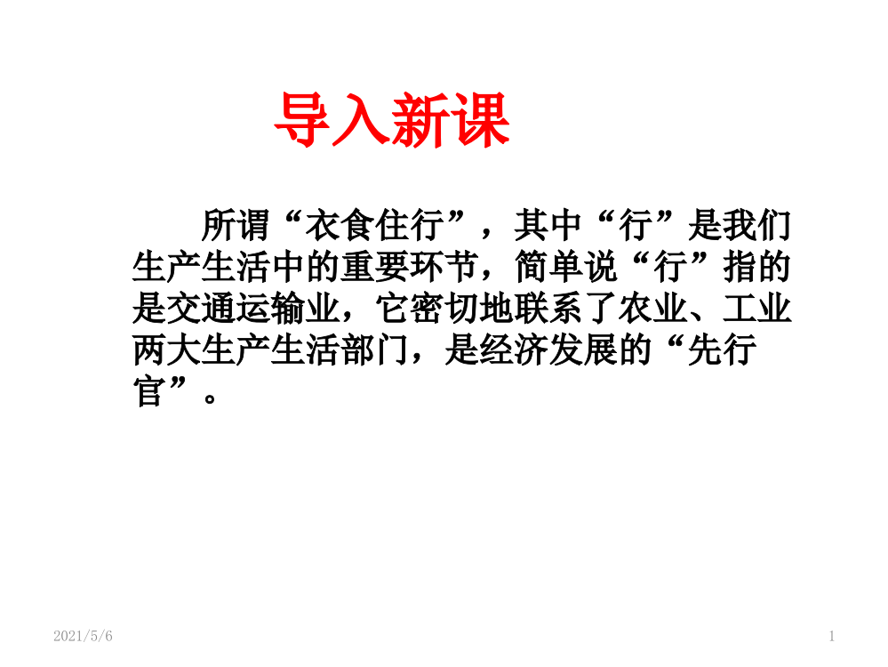 高一地理必修二第五章第一节交通运输方式和布局