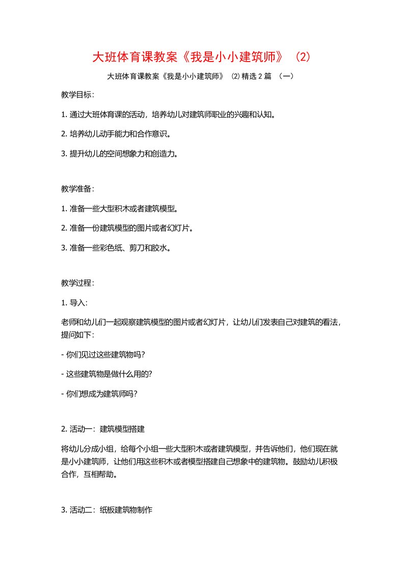 大班体育课教案《我是小小建筑师》2篇