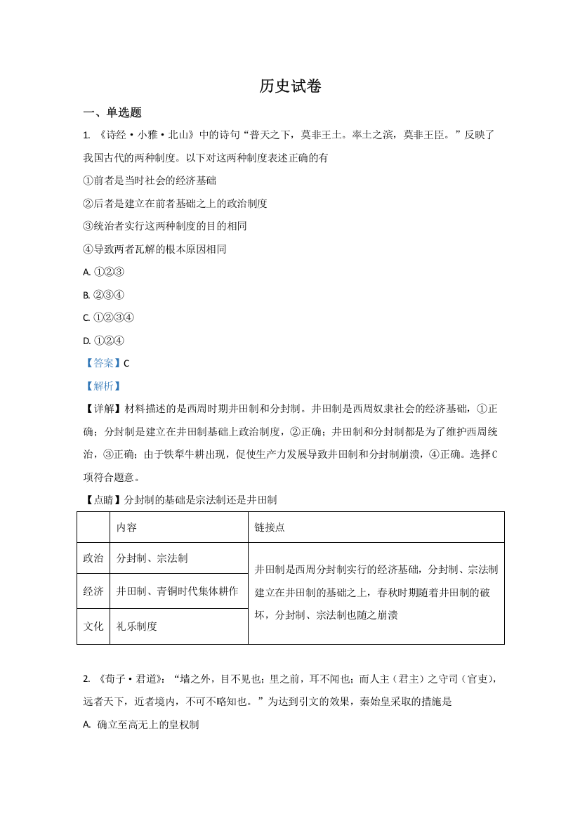 河北省张家口市宣化第一中学2021届高三9月月考历史试题