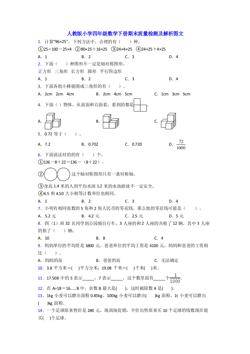 人教版小学四年级数学下册期末质量检测及解析图文