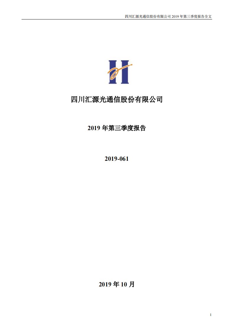 深交所-汇源通信：2019年第三季度报告全文（已取消）-20191030