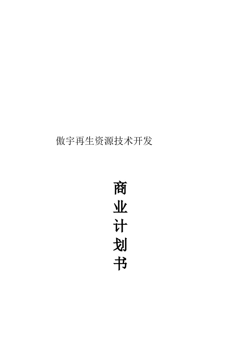 2021年再生资源核心技术公司商业专项计划书