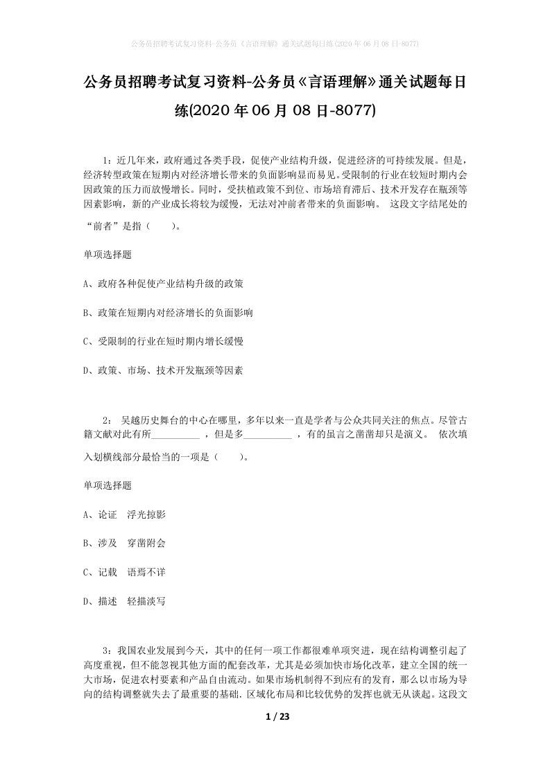 公务员招聘考试复习资料-公务员言语理解通关试题每日练2020年06月08日-8077