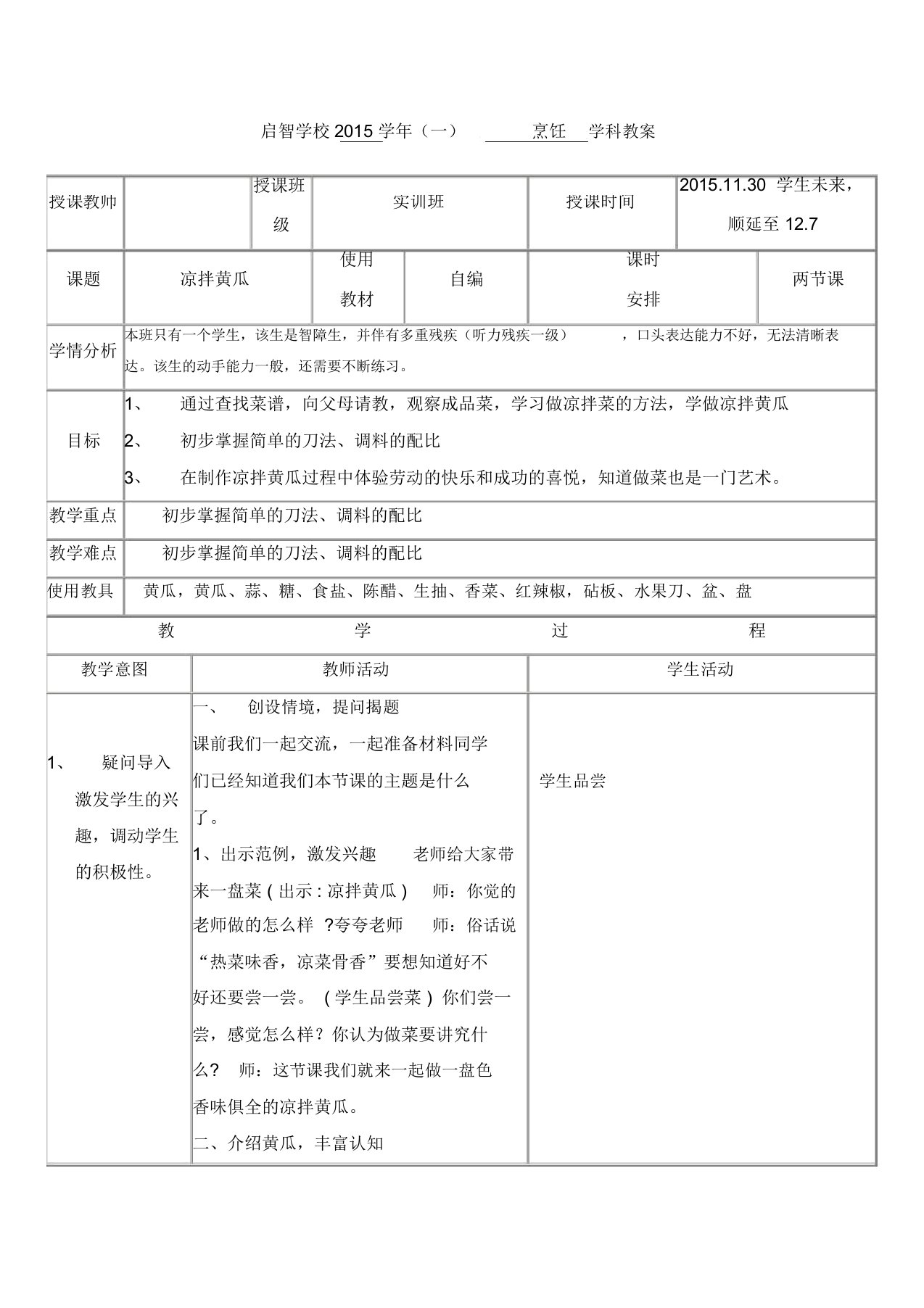 培智学校实训班烹饪课教案《凉拌黄瓜》