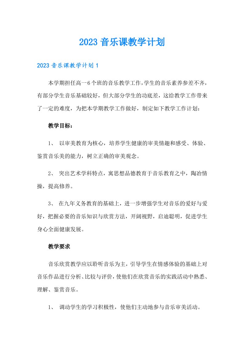 （精选）2023音乐课教学计划