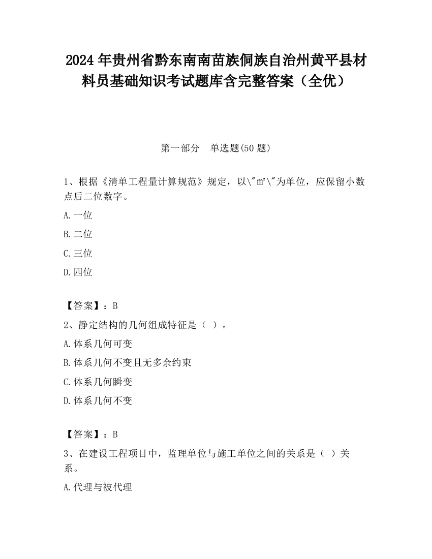 2024年贵州省黔东南南苗族侗族自治州黄平县材料员基础知识考试题库含完整答案（全优）