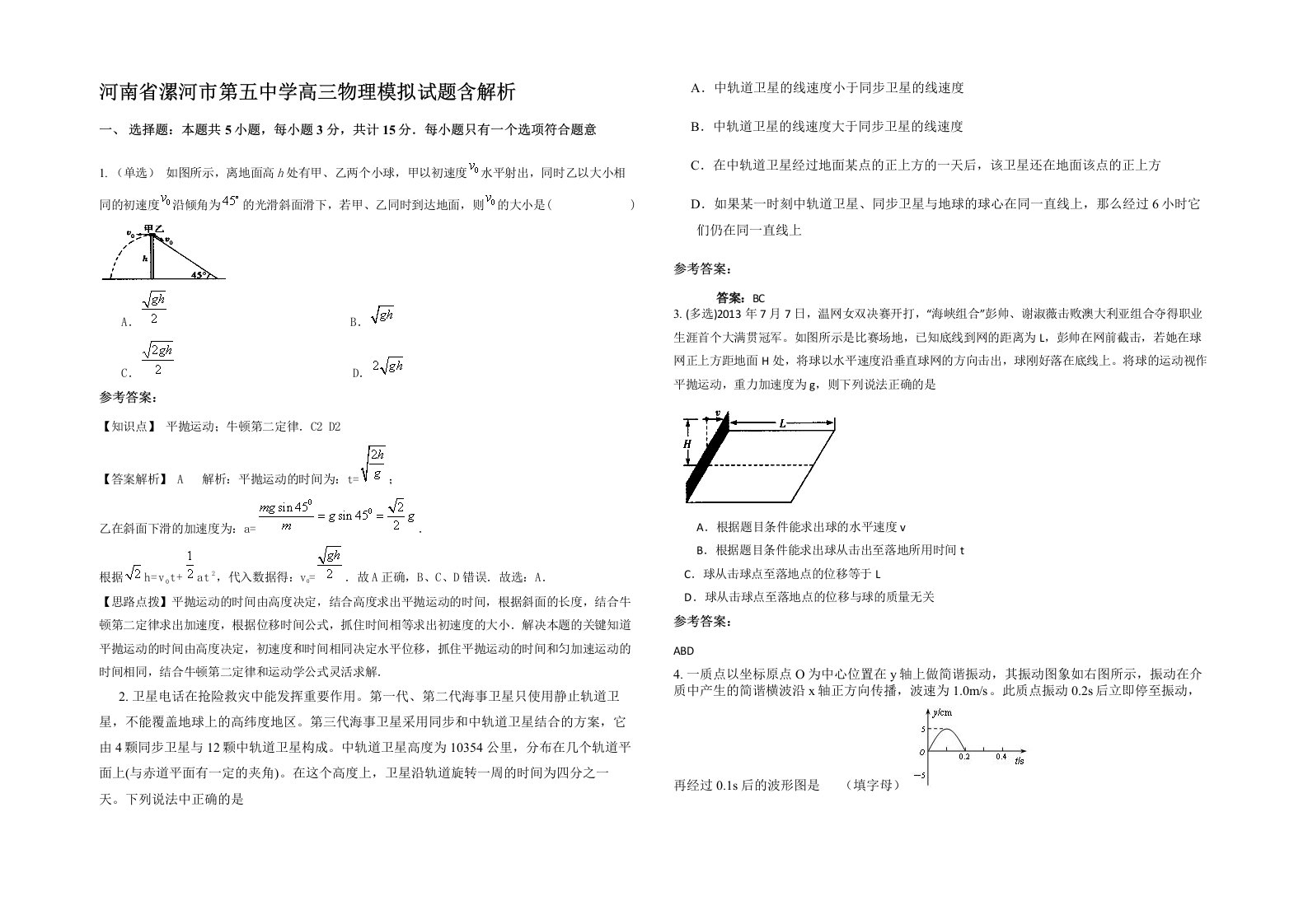 河南省漯河市第五中学高三物理模拟试题含解析