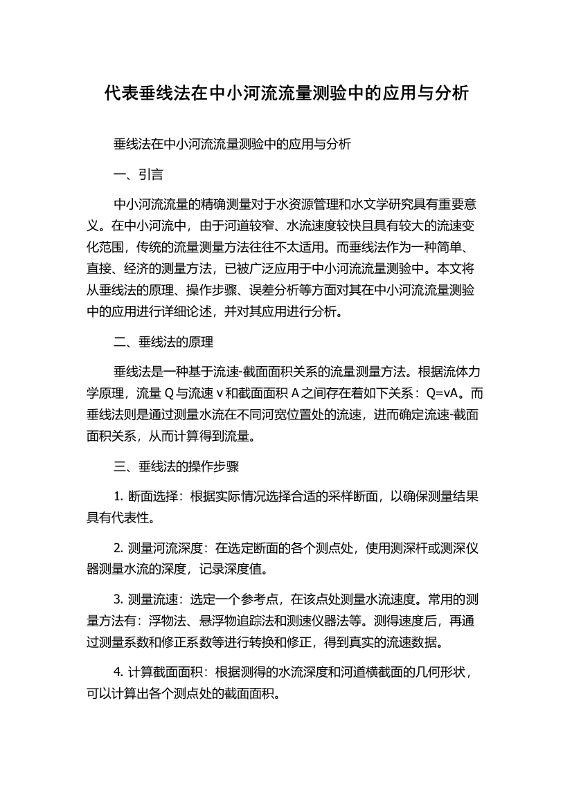 代表垂线法在中小河流流量测验中的应用与分析