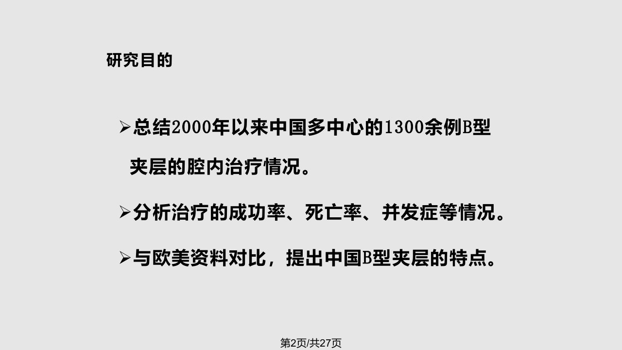 中国B型主动脉夹层腔内治疗的meta分析