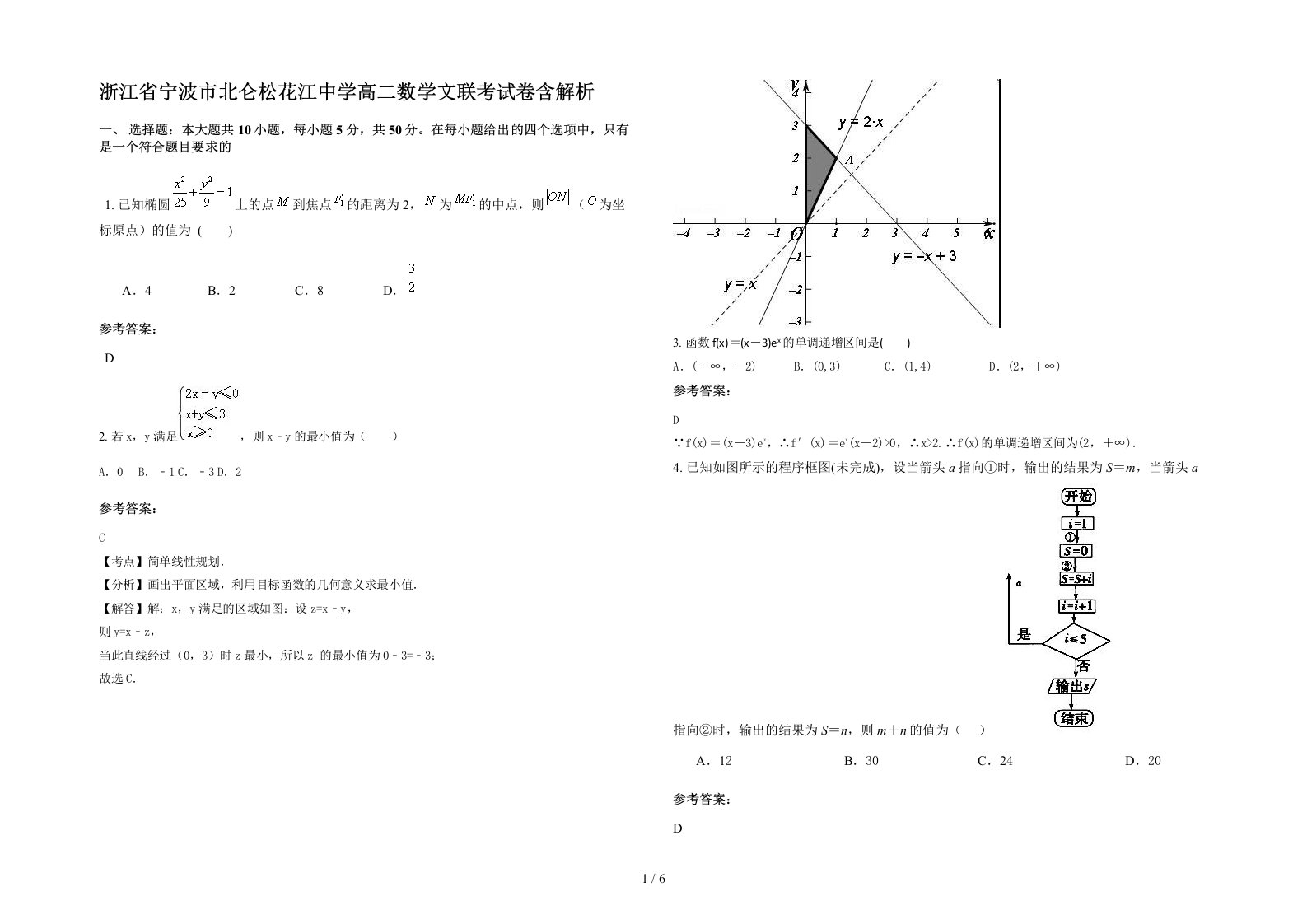 浙江省宁波市北仑松花江中学高二数学文联考试卷含解析