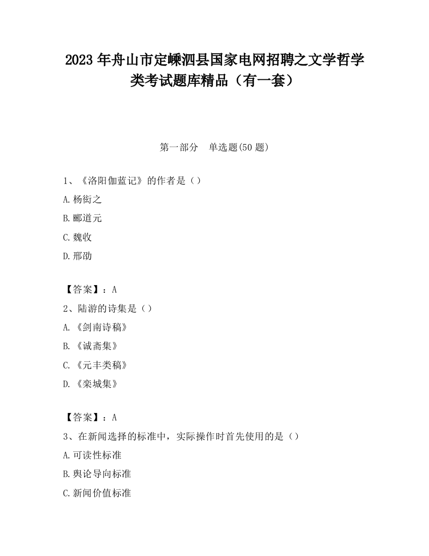 2023年舟山市定嵊泗县国家电网招聘之文学哲学类考试题库精品（有一套）