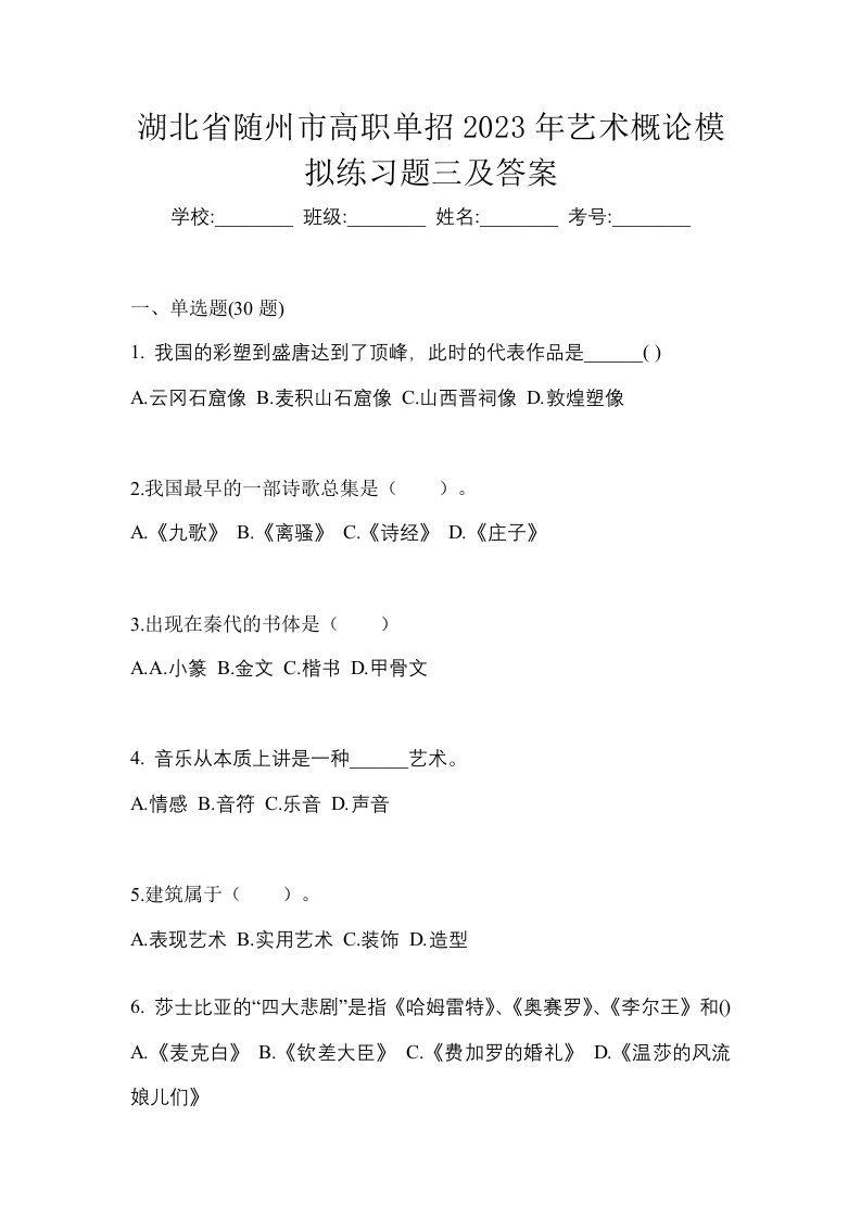 湖北省随州市高职单招2023年艺术概论模拟练习题三及答案