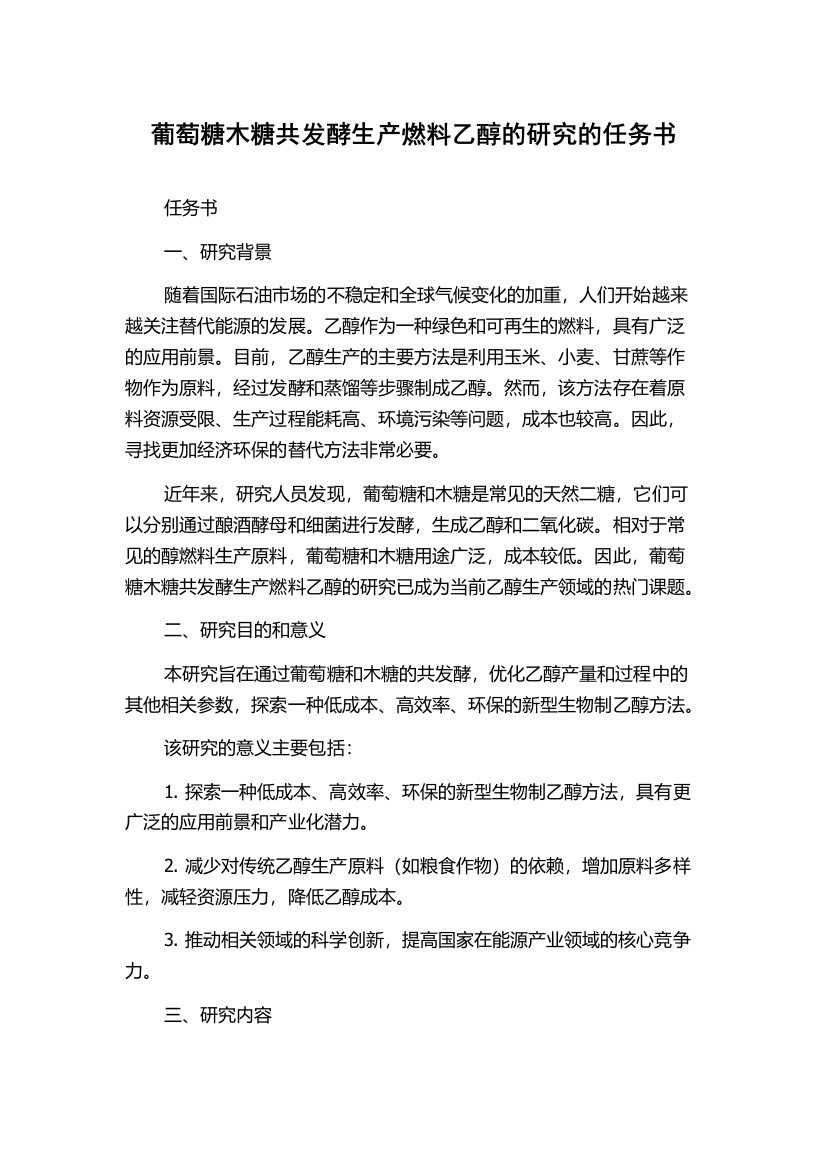 葡萄糖木糖共发酵生产燃料乙醇的研究的任务书