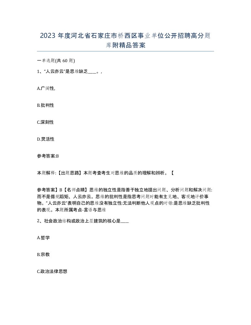 2023年度河北省石家庄市桥西区事业单位公开招聘高分题库附答案