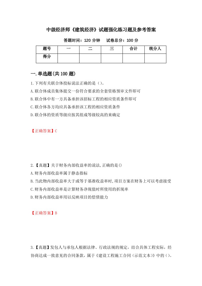 中级经济师建筑经济试题强化练习题及参考答案第34套