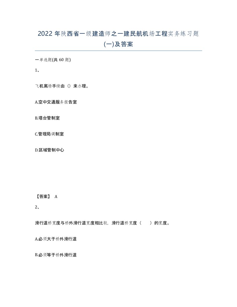 2022年陕西省一级建造师之一建民航机场工程实务练习题一及答案