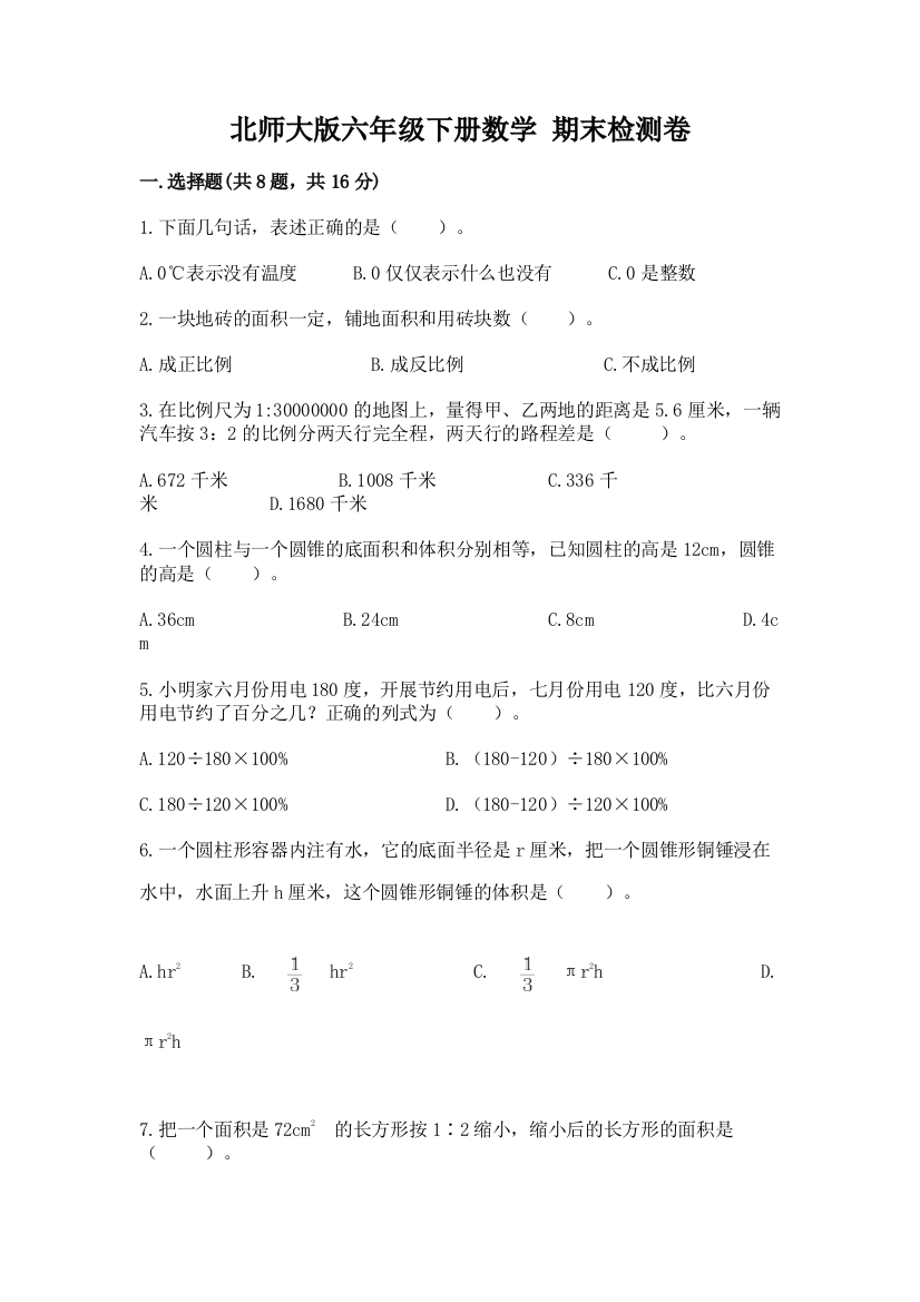 北师大版六年级下册数学