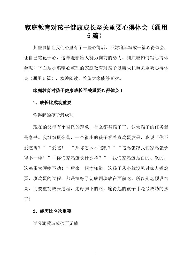 家庭教育对孩子健康成长至关重要心得体会（通用5篇）