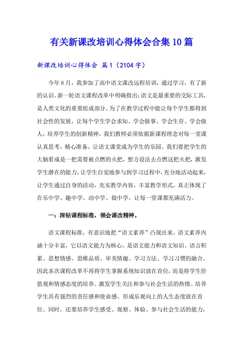 有关新课改培训心得体会合集10篇