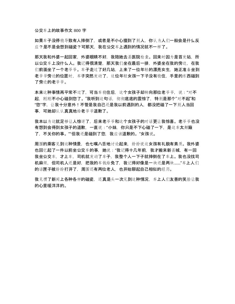 公交车上的故事作文800字