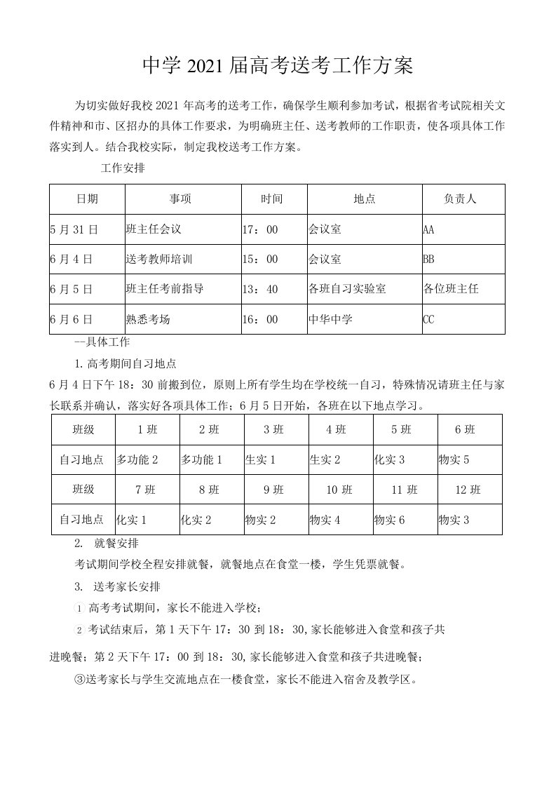 (最新版)高考送考工作方案