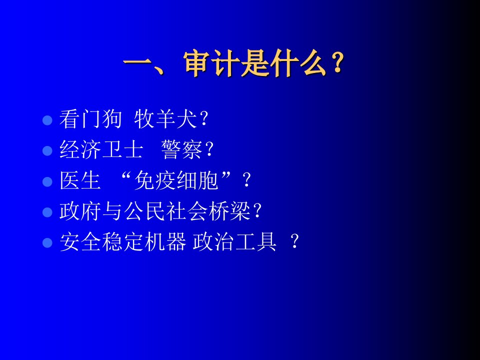 新形势下政府投资项目审计培训课件专业版