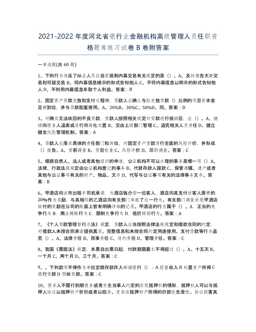 2021-2022年度河北省银行业金融机构高级管理人员任职资格题库练习试卷B卷附答案