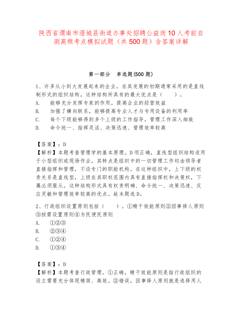 陕西省渭南市澄城县街道办事处招聘公益岗10人考前自测高频考点模拟试题（共500题）含答案详解