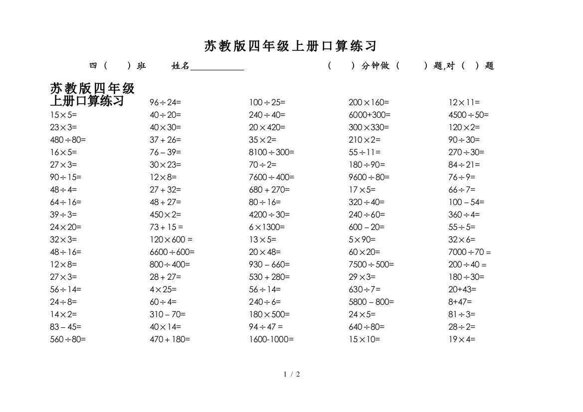 苏教版四年级上册口算练习