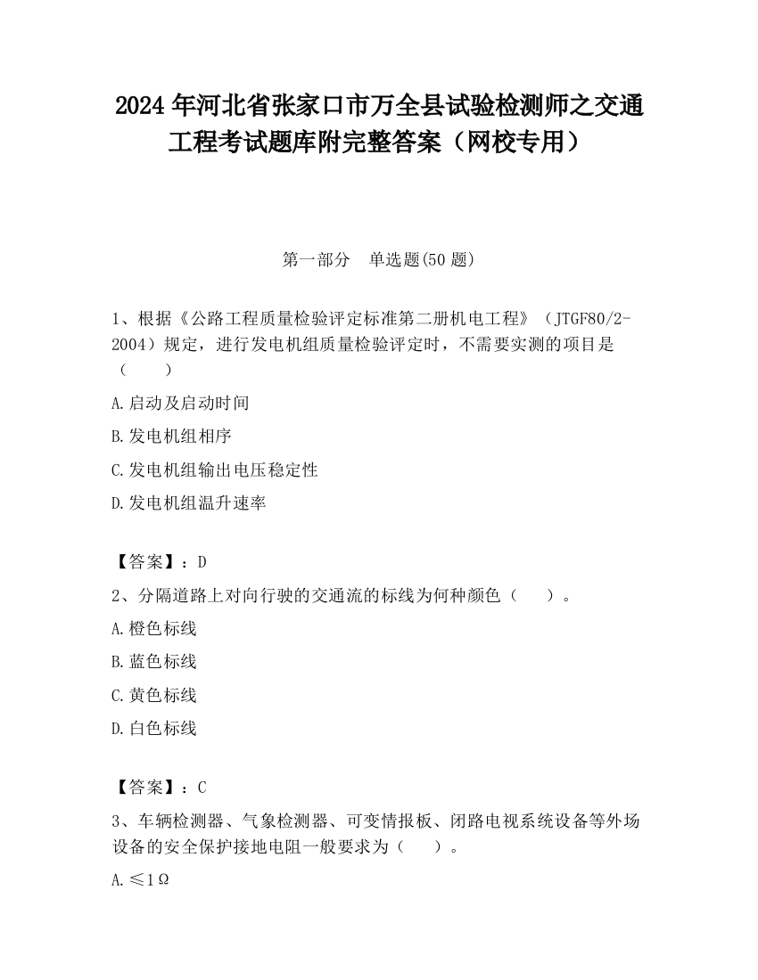 2024年河北省张家口市万全县试验检测师之交通工程考试题库附完整答案（网校专用）