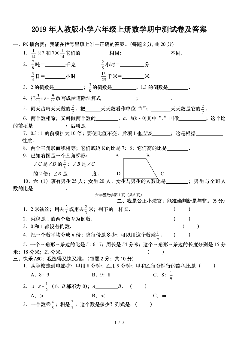 2019年人教版小学六年级上册数学期中测试卷及答案