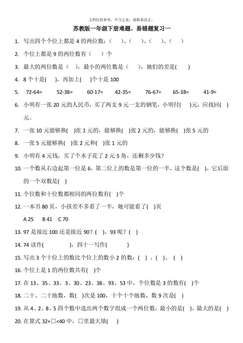 苏教版一年级下册数学易错题、难题