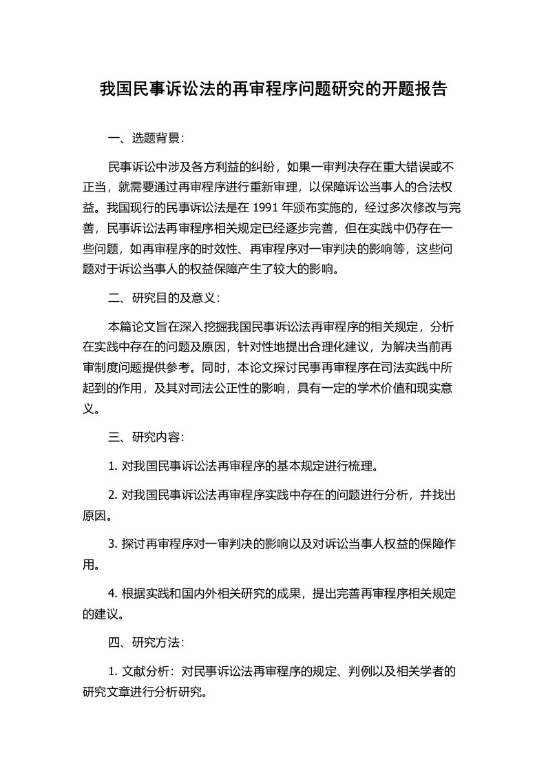 我国民事诉讼法的再审程序问题研究的开题报告