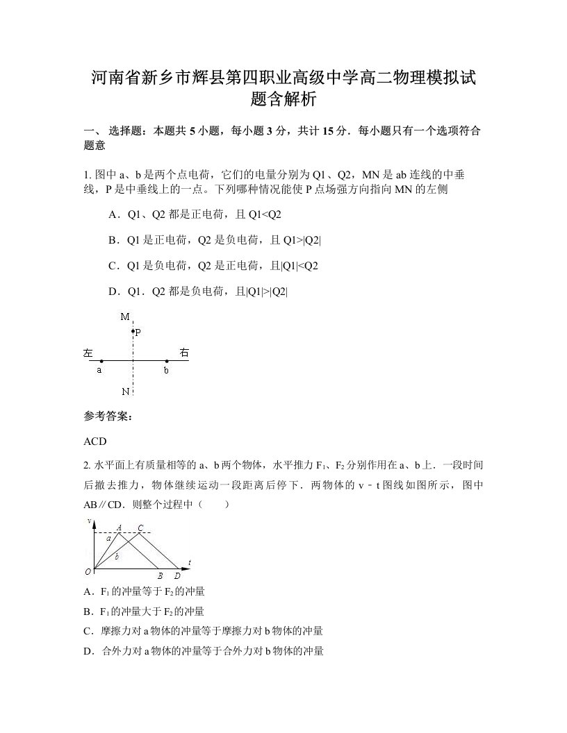 河南省新乡市辉县第四职业高级中学高二物理模拟试题含解析