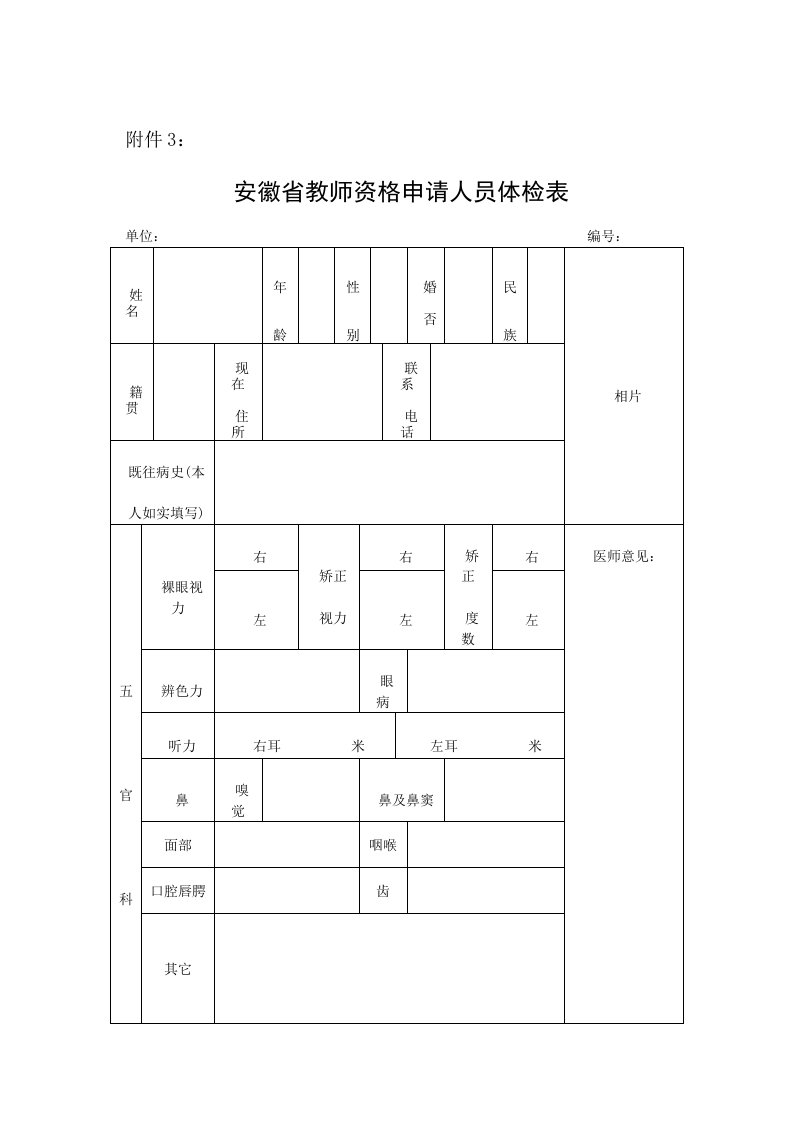 《安徽省教师资格申请人员体检表》