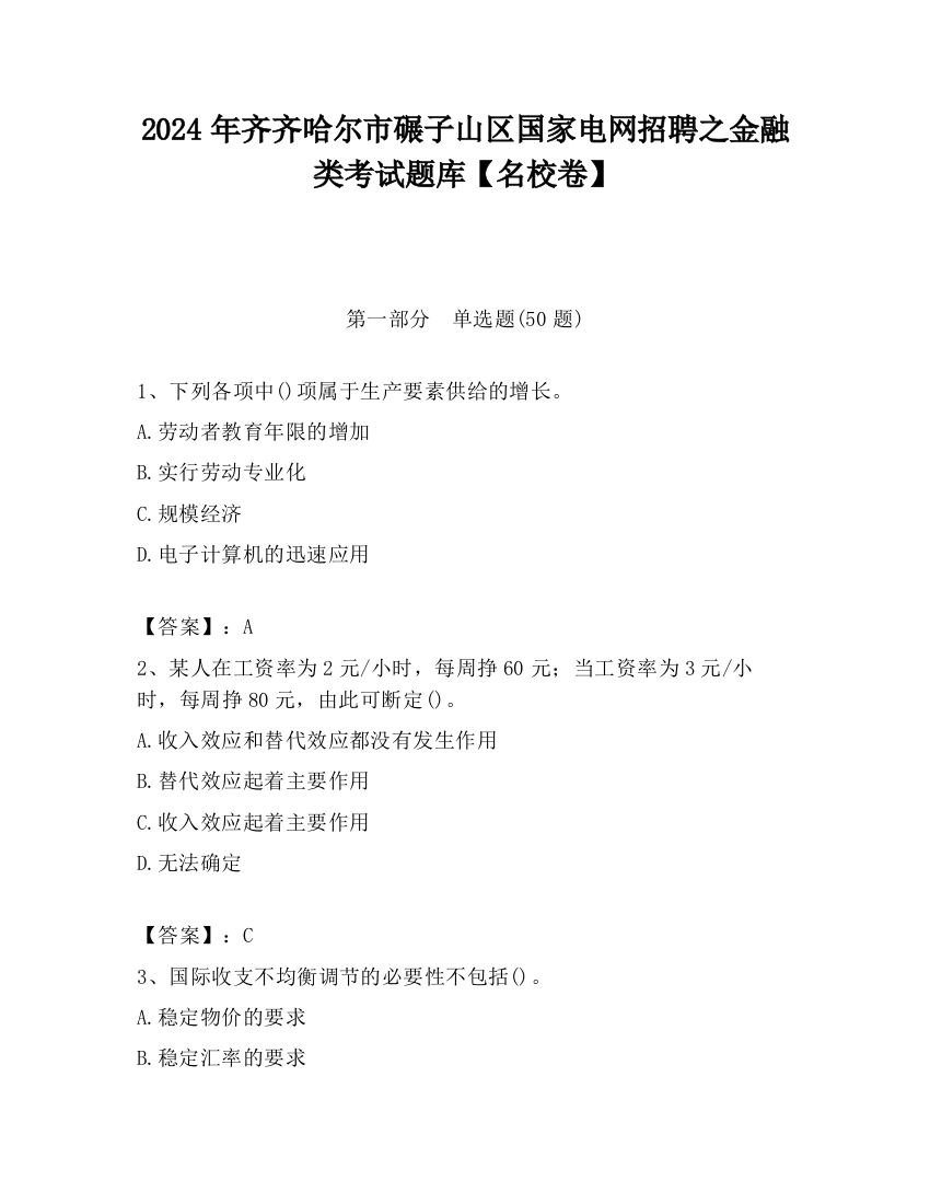 2024年齐齐哈尔市碾子山区国家电网招聘之金融类考试题库【名校卷】