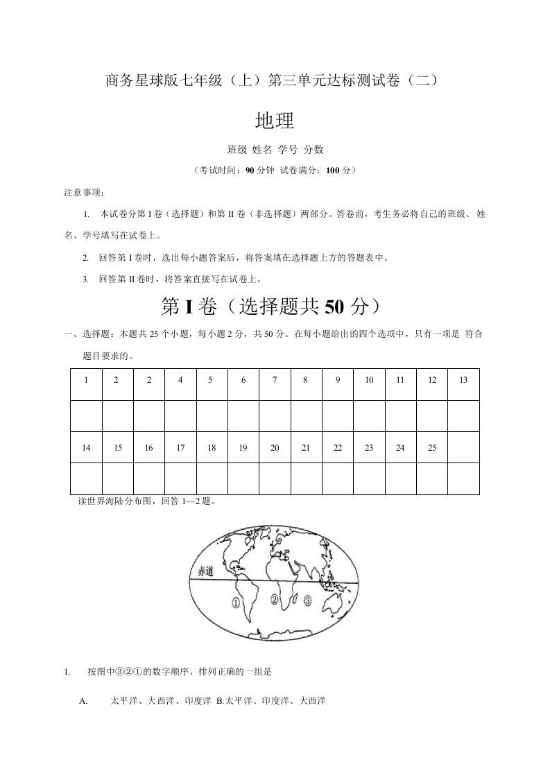 【单元卷】商务星球版七年级地理（上）第三单元达标测试卷(二)含答案与解析