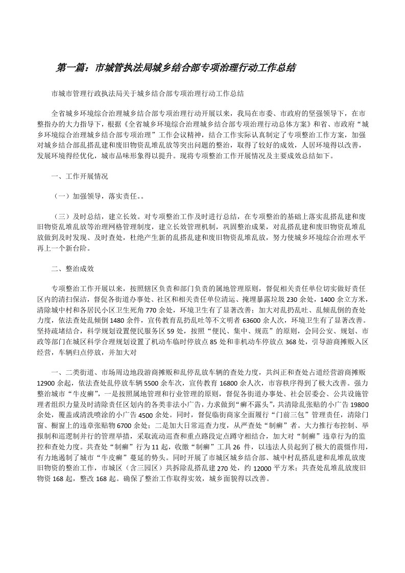 市城管执法局城乡结合部专项治理行动工作总结[推荐阅读][修改版]