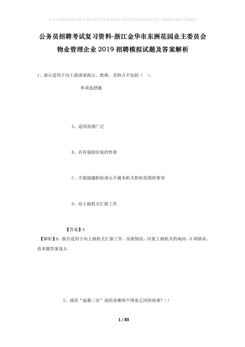 公务员招聘考试复习资料-浙江金华市东洲花园业主委员会物业管理企业2019招聘模拟试题及答案解析