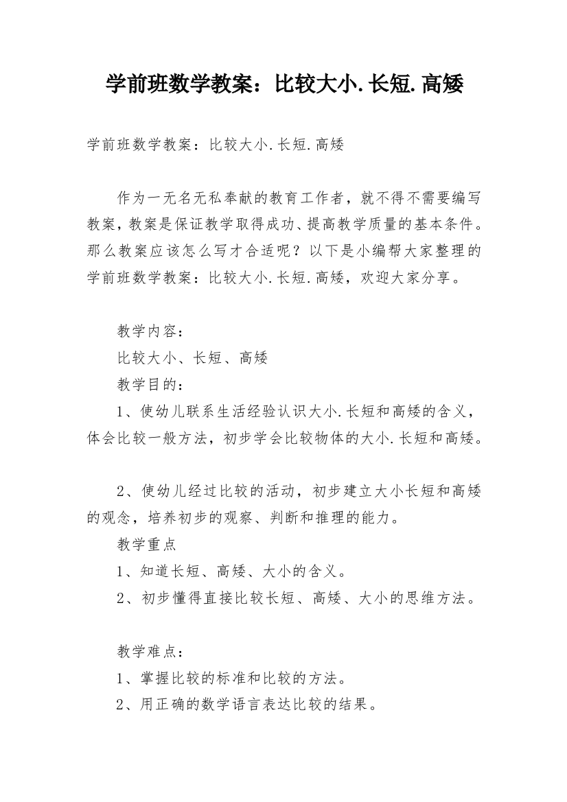 学前班数学教案：比较大小.长短.高矮