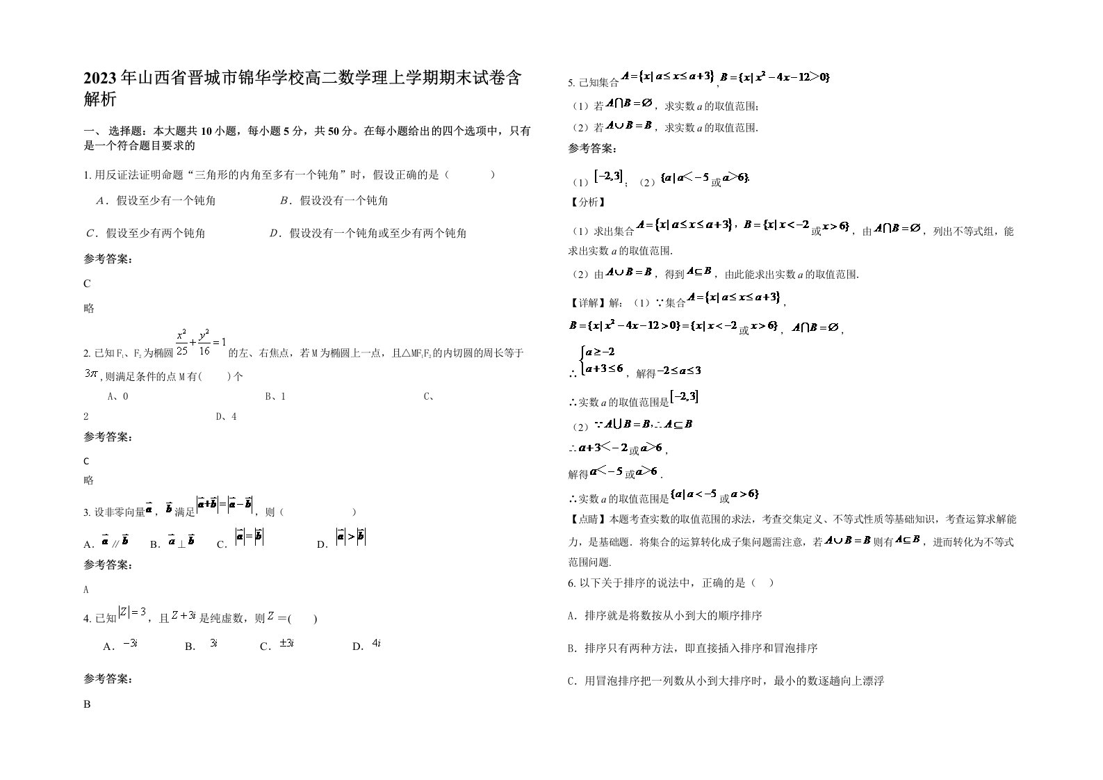 2023年山西省晋城市锦华学校高二数学理上学期期末试卷含解析