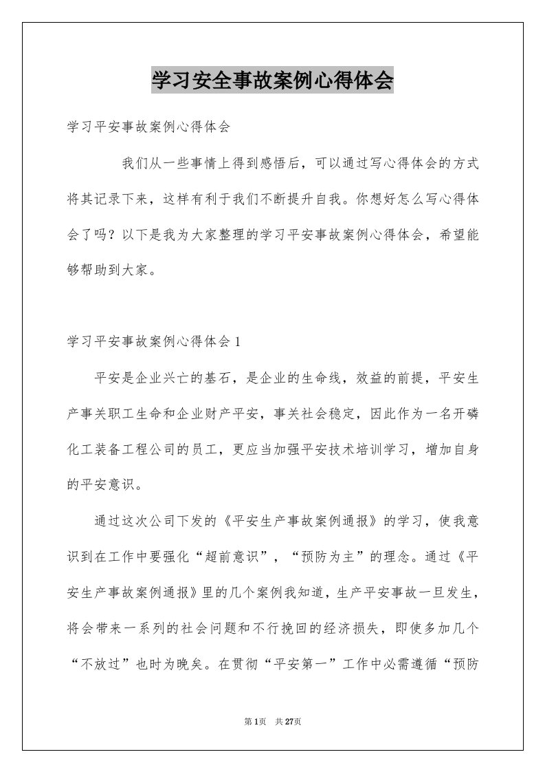 学习安全事故案例心得体会范本