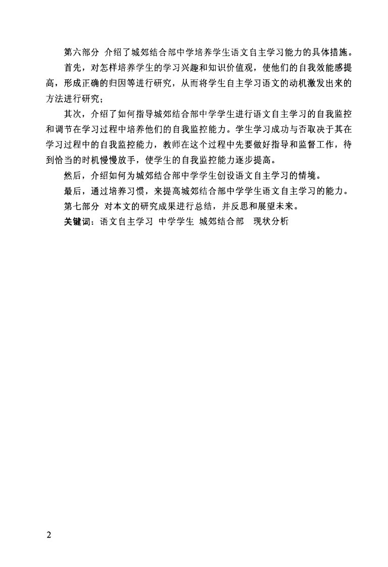 关于城郊结合部中学学生语文自主学习能力与调研报告