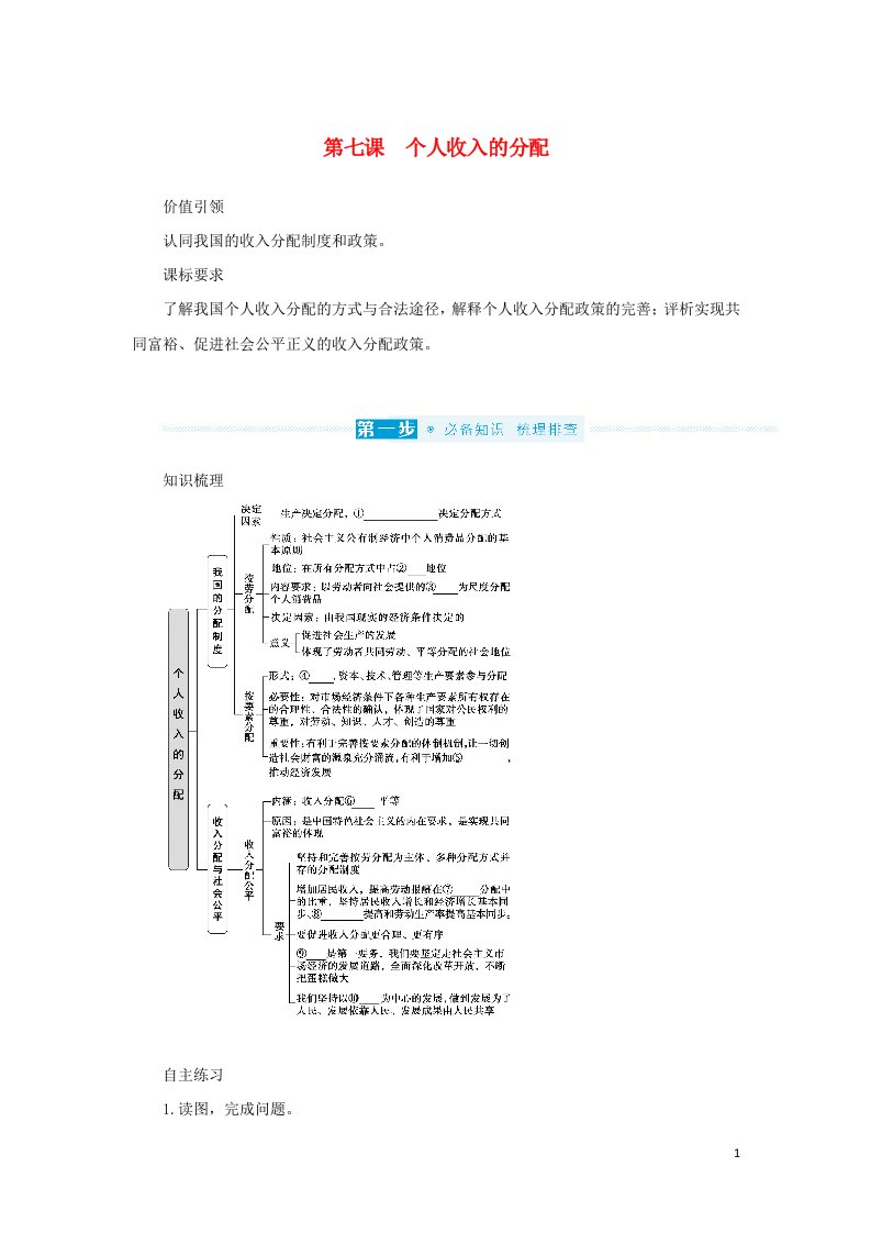 2023年高中政治复习1第七课个人收入的分配学案