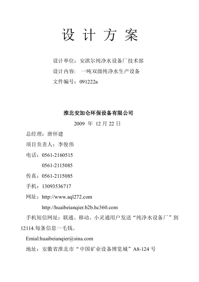 精选1吨双级净水设备方案091222a